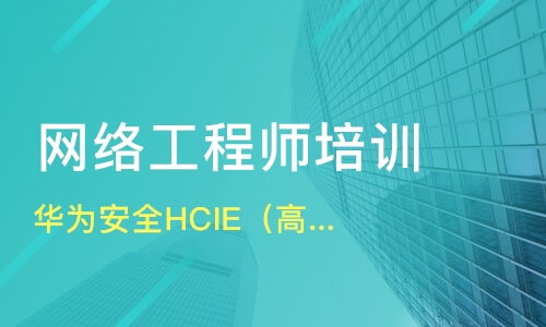重慶渝北區優質網絡工程師培訓班推薦及課程排名解析